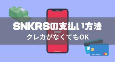 SNKRSの支払い方法｜クレカがなくてもOK