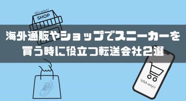 海外通販やショップでスニーカーを買う時に役立つ転送会社２選