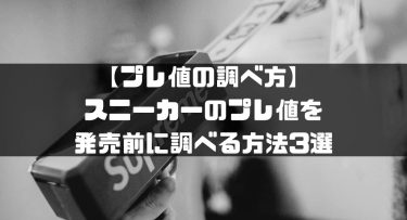 【プレ値予想】スニーカーの価値を知るための方法