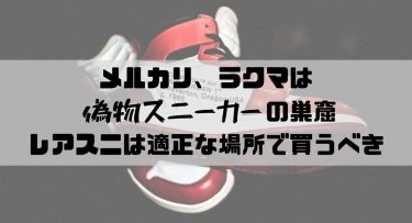 メルカリ、ラクマは偽物スニーカーの巣窟｜レアスニは適正な場所で買うことを推奨します。