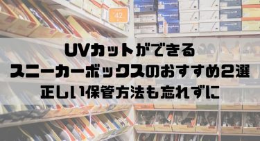 UVカットができるスニーカーボックスのおすすめ｜正しい保管方法も忘れずに