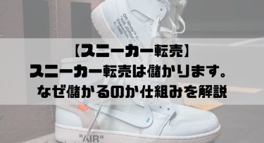 【スニーカー転売】スニーカー転売は儲かります。なぜ儲かるのか仕組みを解説