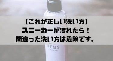 【これが正しい洗い方】スニーカーが汚れてしまった？間違った洗い方は危険です。