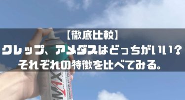 【徹底比較】防水スプレーのクレップ、アメダスはどっちがいい？それぞれの特徴を比べてみる。