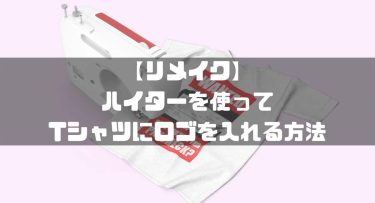 【リメイク】ハイターを使ってTシャツにロゴを入れる方法