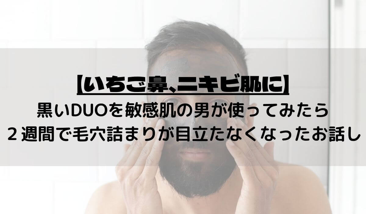 黒いDUOを敏感肌の男が2週間使ってみた結果、毛穴詰まりが目立たなくなった