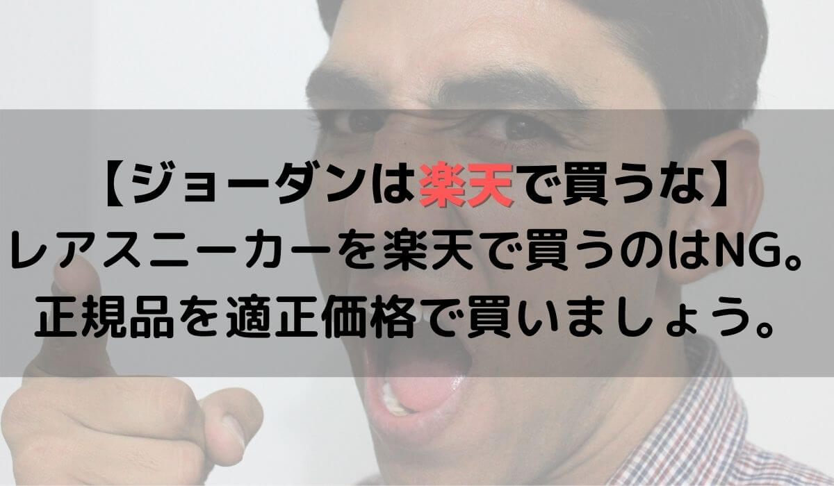 【ジョーダンは楽天で買うな】レアスニーカーを楽天で買うのはNG。正規品を適正価格で買いましょう。