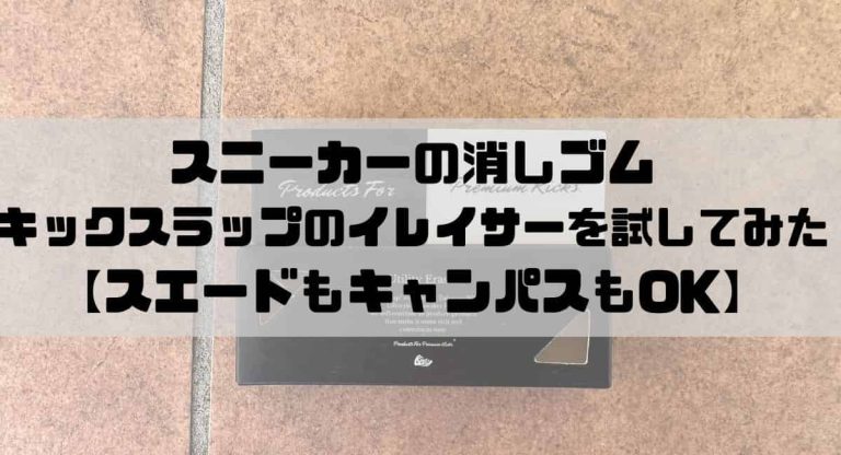 スニーカーの消しゴム｜キックスラップのイレイサーを試してみた
