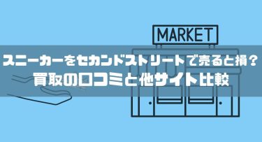 スニーカーをセカンドストリートで売ると損？買取の口コミと他サイト比較